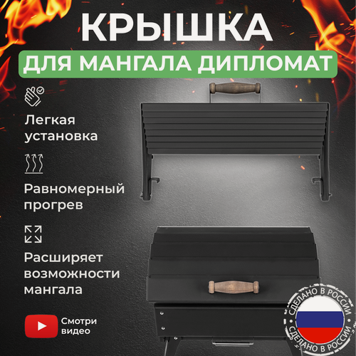 Изображение товара Крышка для мангала Дипломат KOLUNDROV складная из углеродистой стали для гриля и барбекю