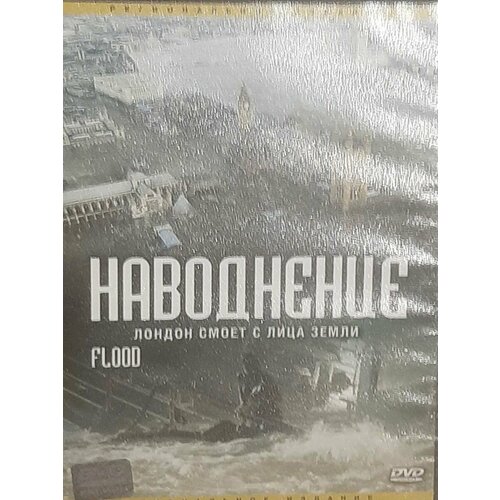 Наводнение (DVD) бениофф дэвид город