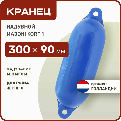 Кранец швартовый надувной Majoni Korf 1 90х300мм синий (10005514)
