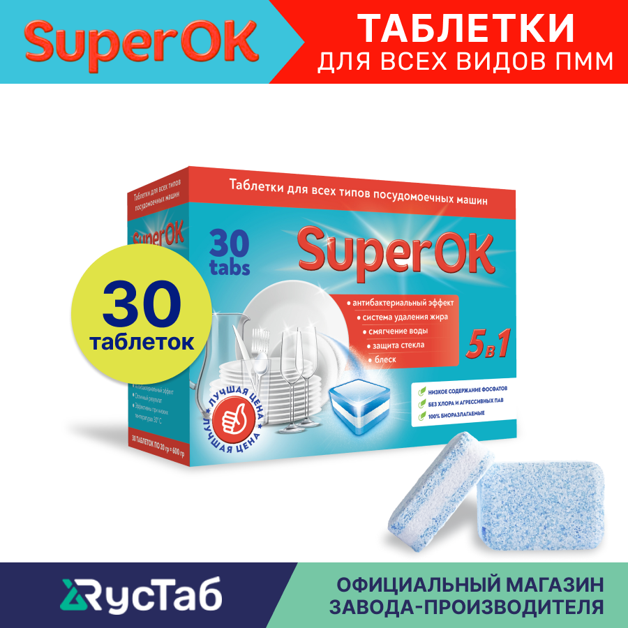Таблетки для посудомоечной машины SuperOK 5в1 / 30 шт.