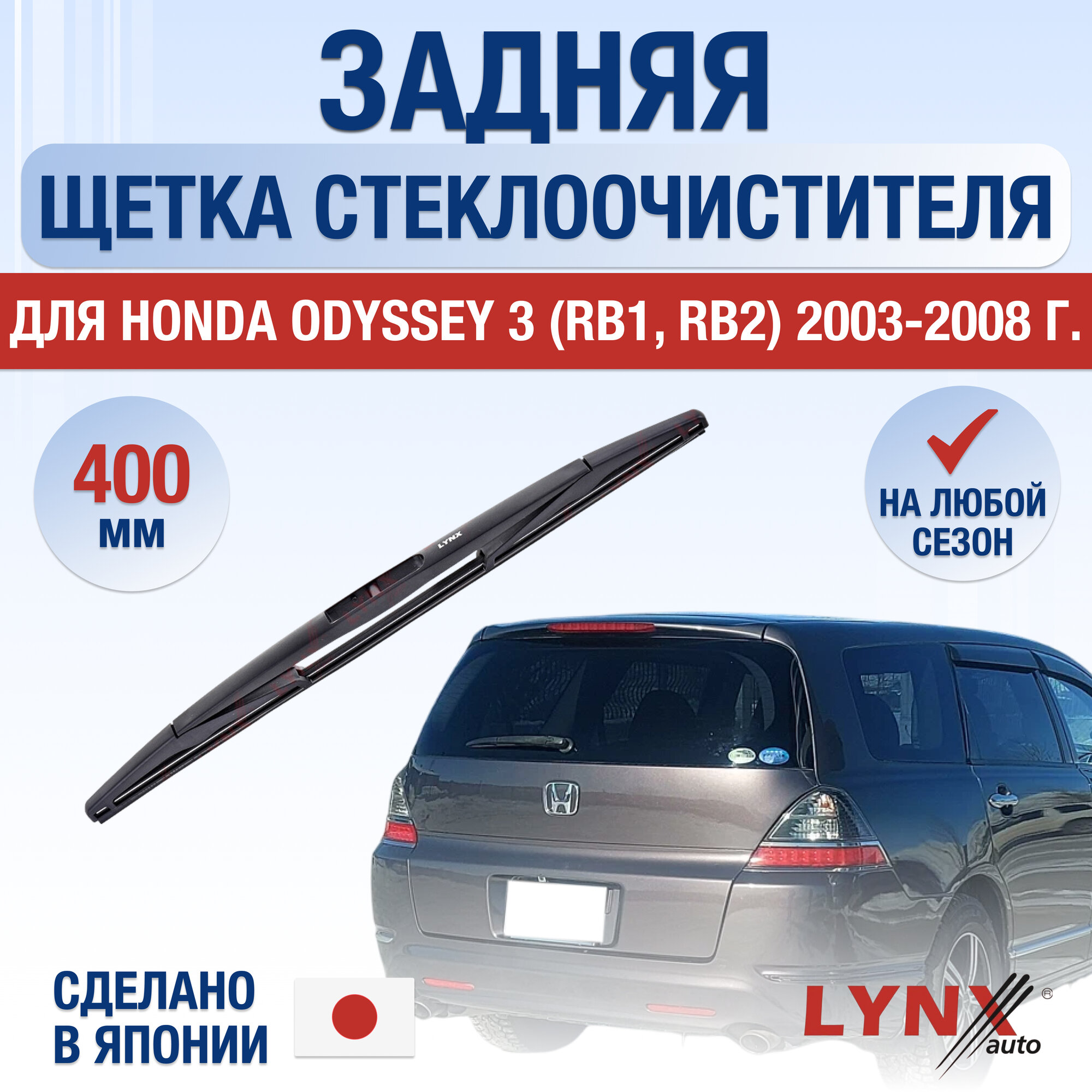 Задняя щетка стеклоочистителя для Honda Odyssey (3) RB1 RB2 / 2003 2004 2005 2006 2007 2008 / Задний дворник 400 мм Хонда Одиссей