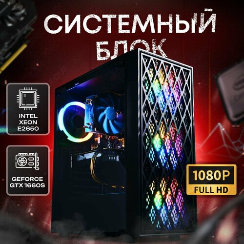 Системный блок компьютер ПК (Intel Xeon E2650 , ОЗУ 32ГБ, SSD 512ГБ, GTX1660S, 500W)