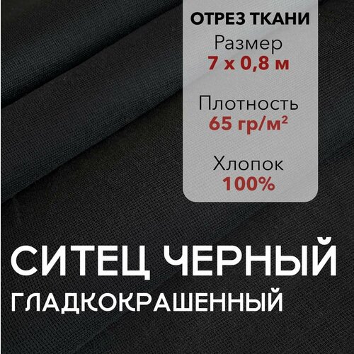 фото Ткань ситец черный гладкокрашенный, отрез 7 м, хлопок 100%, шир 80 см, плотность 65 г/м, ткань для шитья и рукоделия