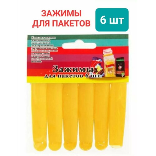 Зажимы для пакетов кухонные набор 6 шт
