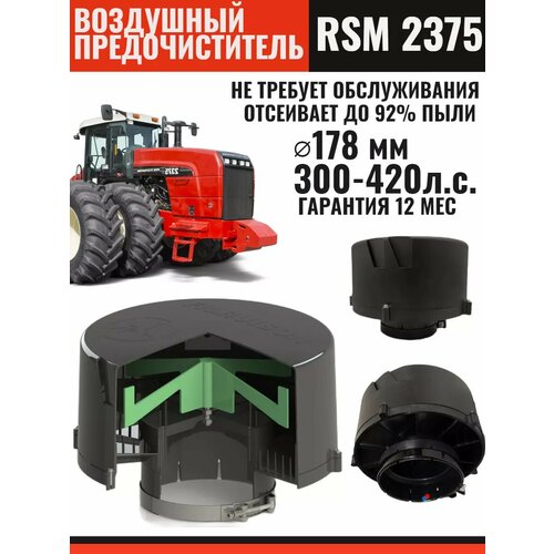 Воздушный предочиститель ( моноциклон) для РСМ 2375 Бюллер
