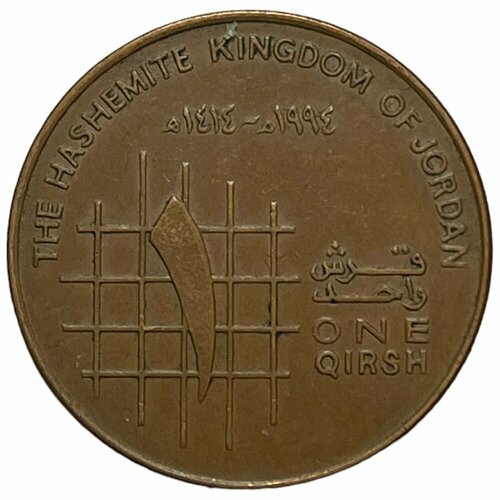 Иордания 1 кирш 1994 г. (AH 1414) (Лот №5) клуб нумизмат банкнота 20 динар иордании 1988 года хусейн ибн талал