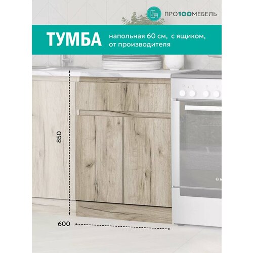 Кухонный гарнитур Тумба с ящиком под посуду 60 см