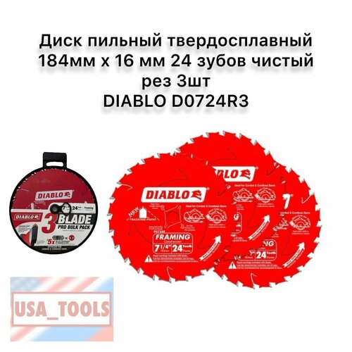Диск пильный твердосплавный 184мм х 16 мм 24 зубов чистый рез 3шт DIABLO D0724R3