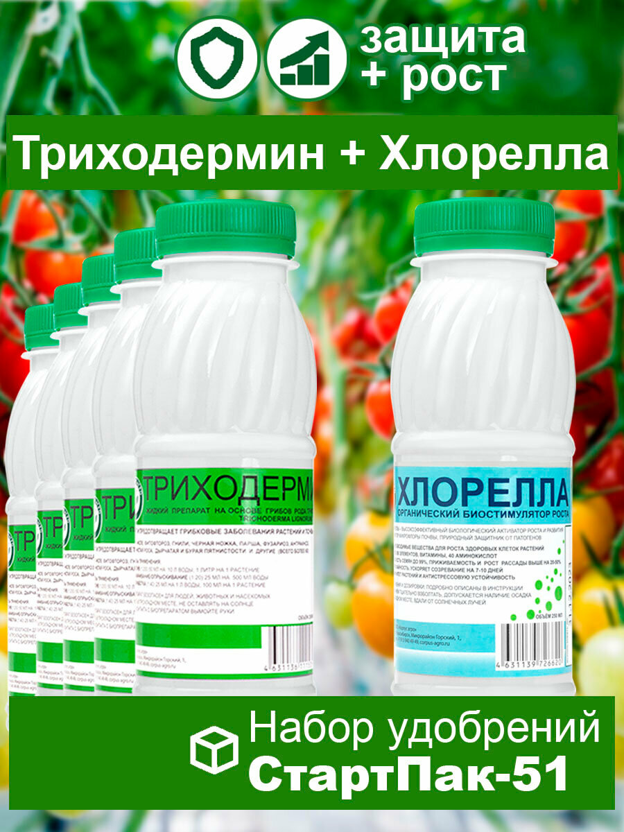Набор для ускоренного роста и защиты растений СтартПак-51, биопрепараты для растений Корпус Агро - биофунгицид триходермин 5 бут. х250мл, биостимулятор хлорелла 1 бут. х250 мл