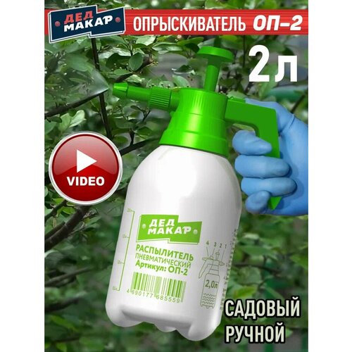 Опрыскиватель пневматический ДЕД макар ОП-2, 2 л