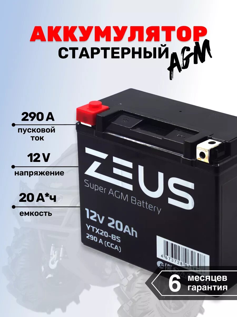 Мото-Аккумулятор для мотоцикла ZEUS SUPER AGM 20 А*ч п. п.