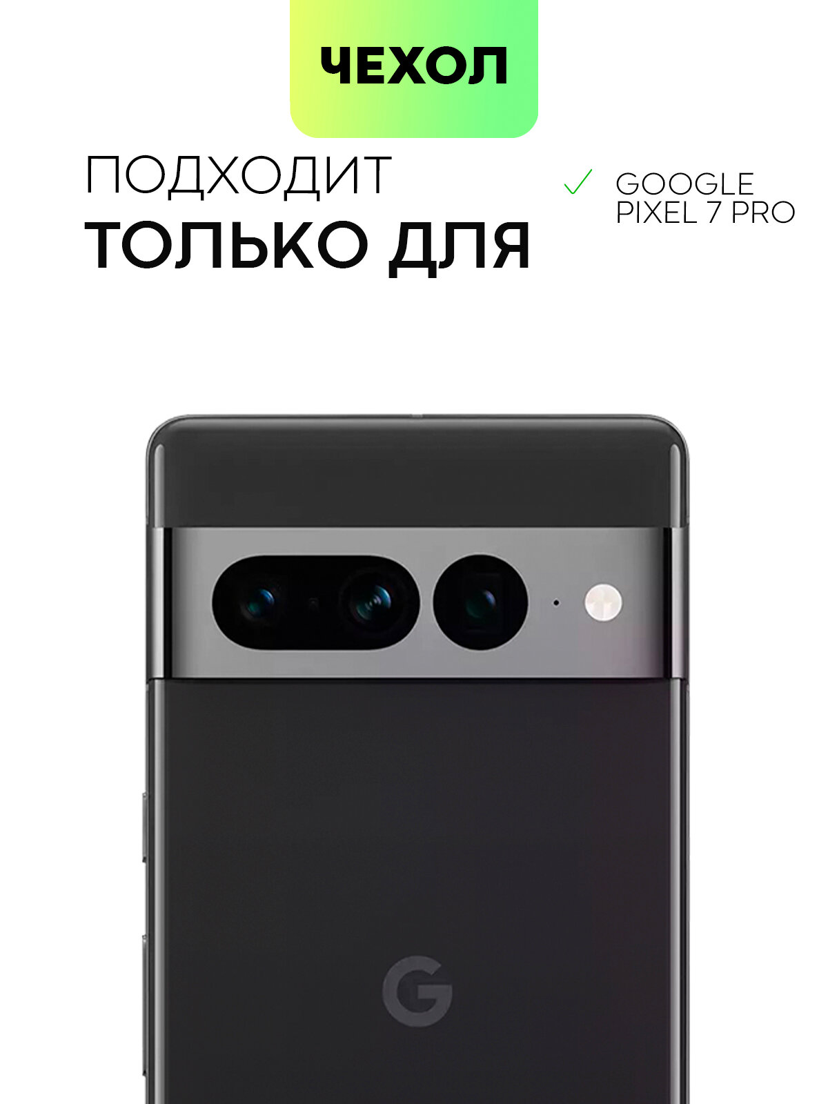 Матовый силиконовый чехол BROSCORP на Google Pixel 7 Pro (Гугл Пиксел 7 Про), тонкий, soft-touch, черный — фото 1