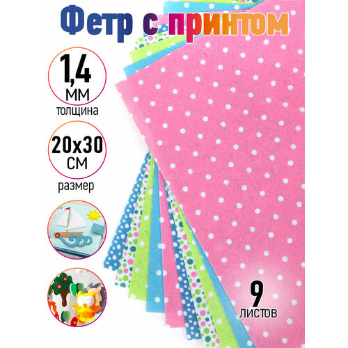 Набор листового фетра с декоративным принтом IDEAL 1мм 20х30см арт FLT-CPF2 уп9 листов цв ассорти 624₽