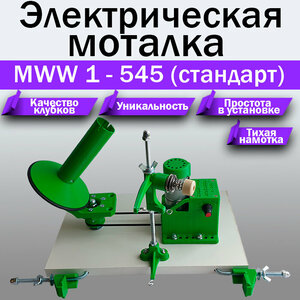 Электрическая моталка для пряжи "MWW 1-545 (стандарт)"