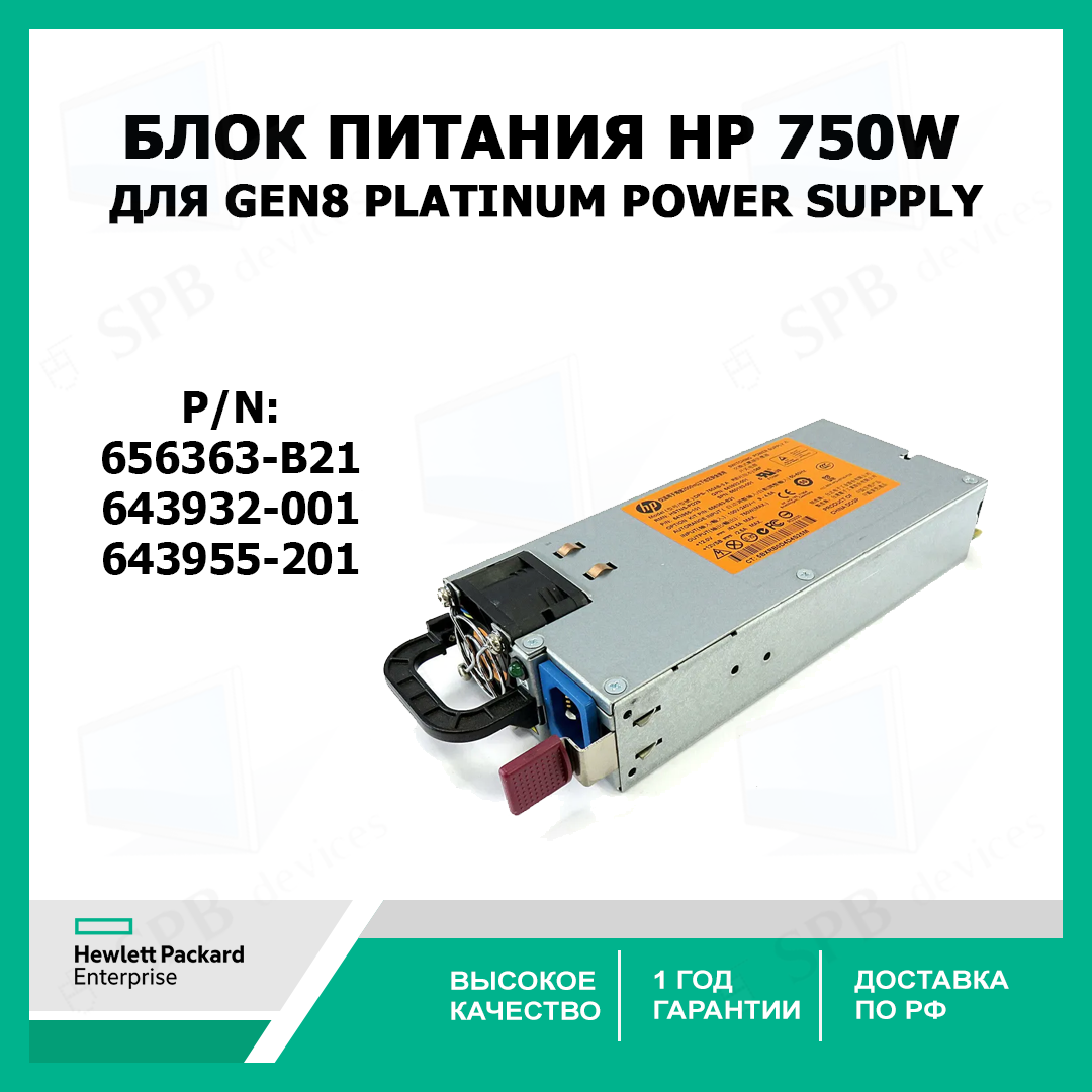 Блок питания HP Gen8 G8 Server 750W Platinum Power Supply 656363-B21 ,643932-001, 643955-201