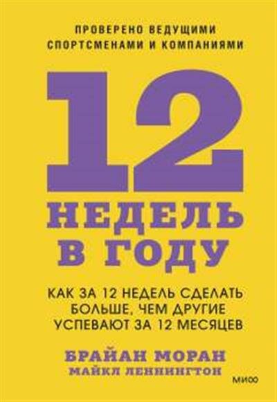 Моран 12 недель в году. Как за 12 недель сделать больше, чем другие успевают за 12 месяцев