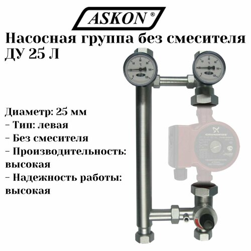 Насосная группа без смесителя ДУ 25 Л (ASKON)