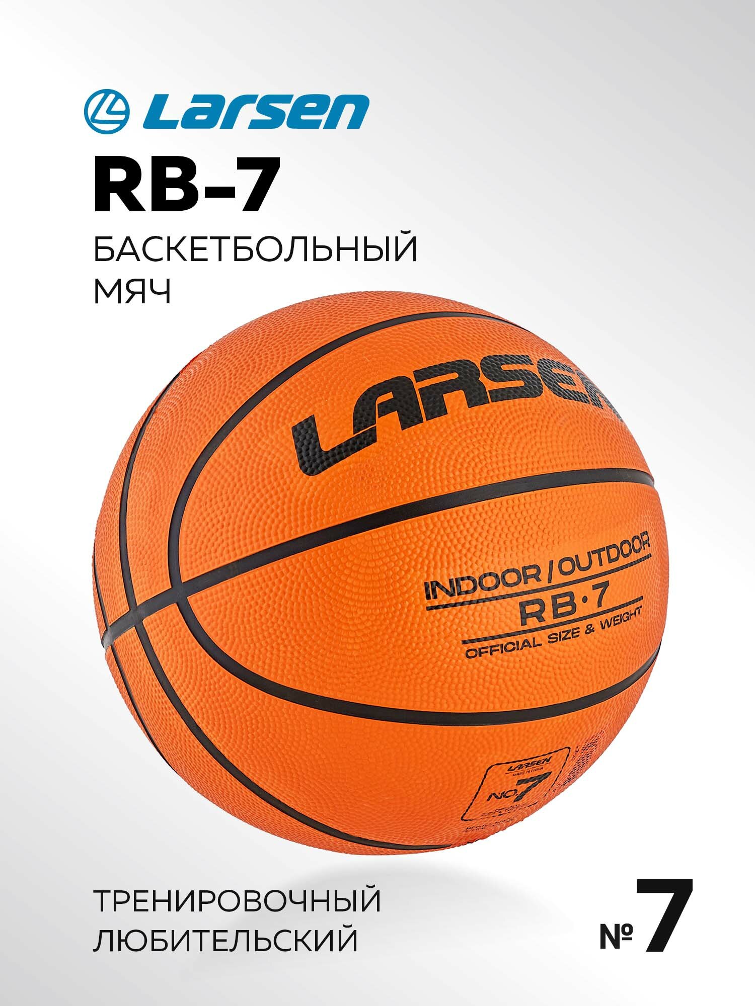 Мяч баскетбольный Larsen RB (ECE)