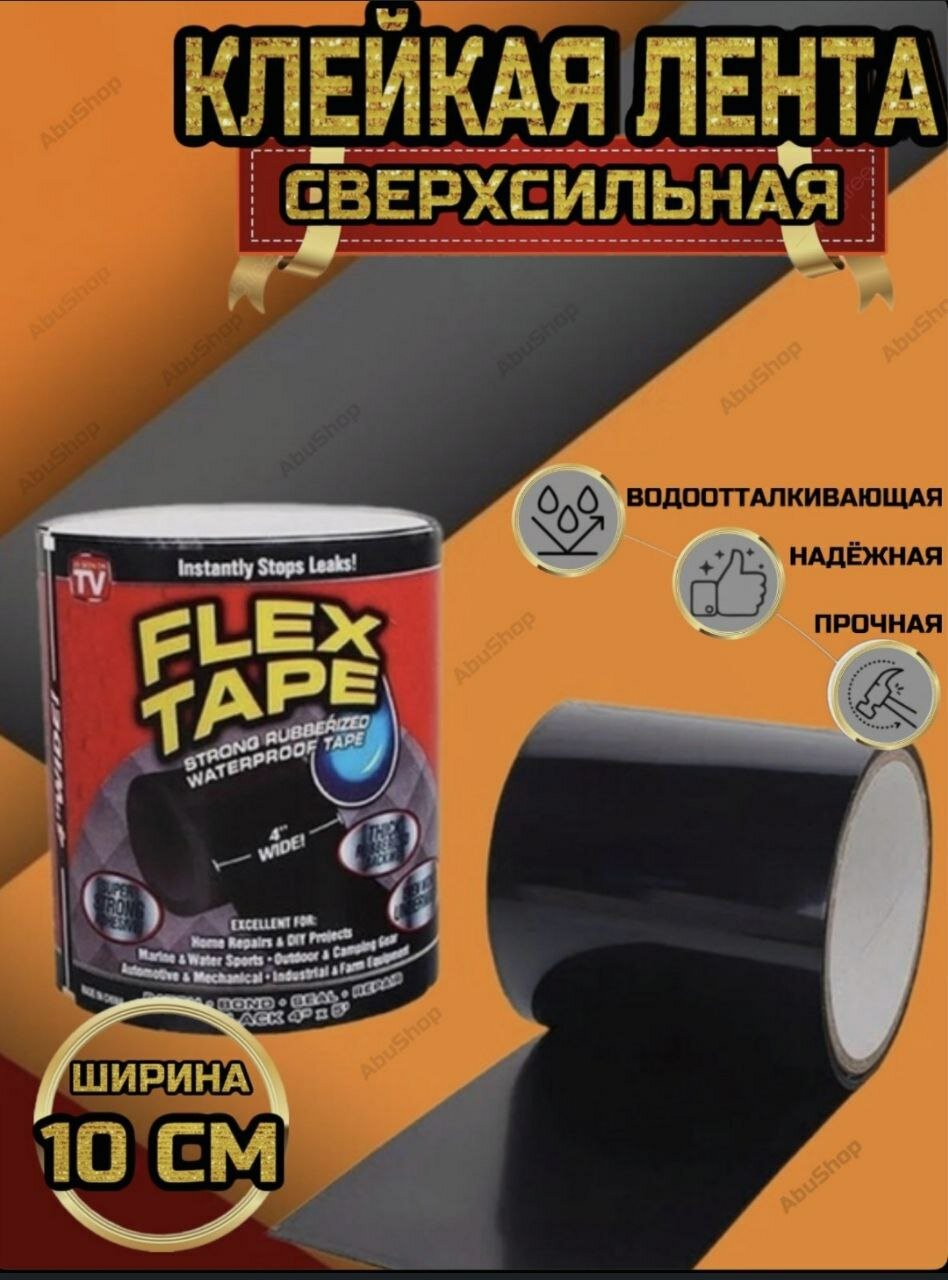 "Flex Tape" - клейкая лента черный