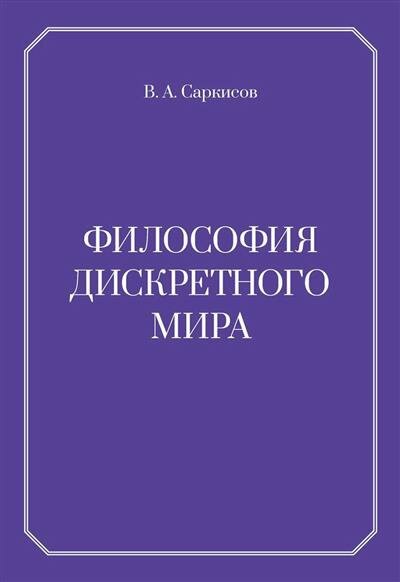 Саркисов Философия дискретного мира