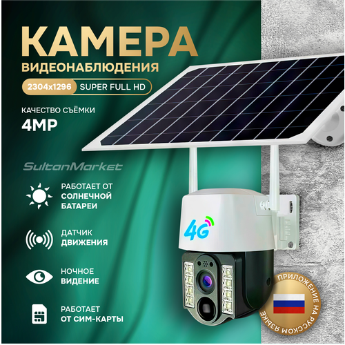 Уличная камера видеонаблюдения на солнечной батарее 4G V380PRO 4900₽