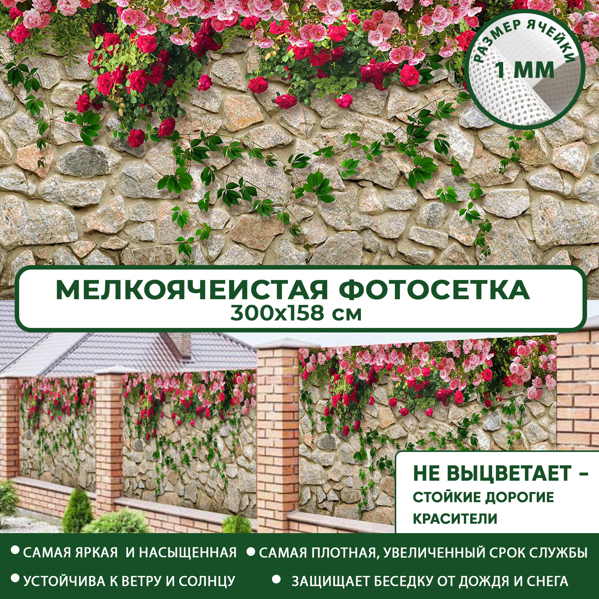 Фотосетка Мечта для забора беседки террасы 300x158 см, "Цветочная стена" , фотофасад для дома дачи сада