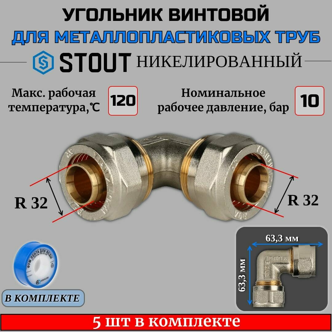 Угольник для металлопластиковых труб винтовой 32x32 в комплекте 5 шт ФУМ лента 10 м