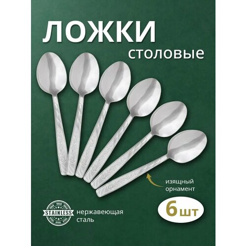 Набор столовых ложек из нержавеющей стали 6 шт 259₽