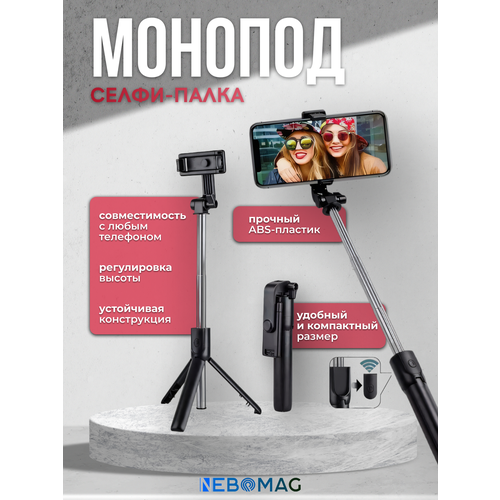 Монопод для телефонов с Bluetooth пультом