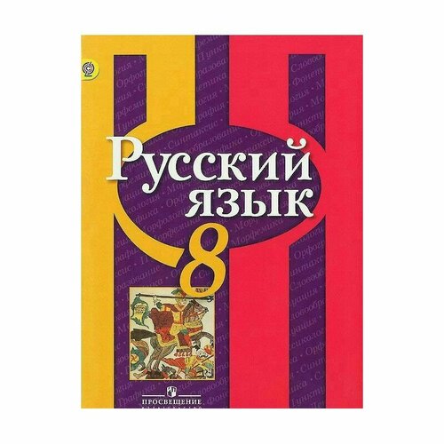 Рыбченкова. Русский язык. 8 класс. Учебник. Просвещение. 2015 антонова в е русский сезон учебник по русскому языку элементарный уровень cd 2 е издание