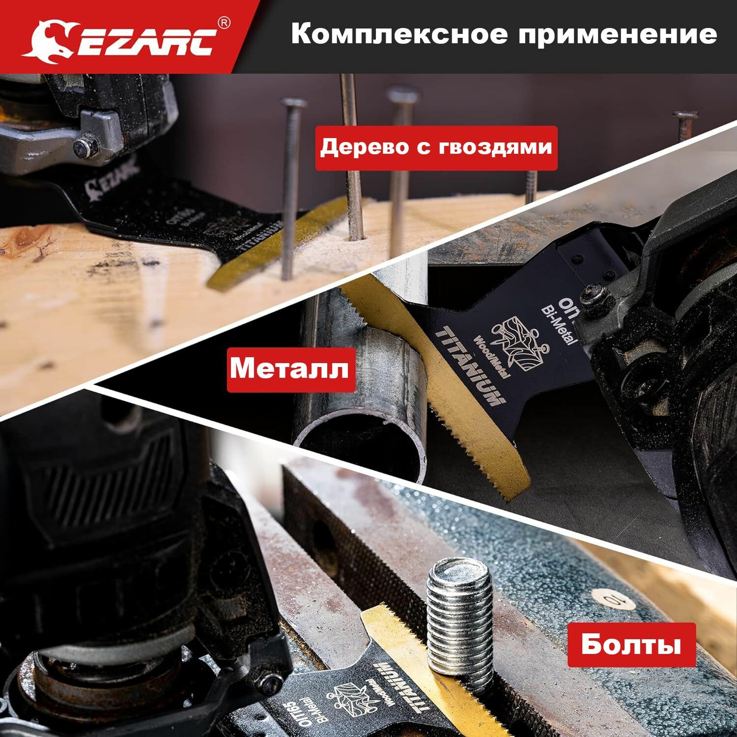 Широкие титановые насадки EZARC по дереву с гвоздям и дереву, металлу и пластику для реноватора мультитула, полотно пильное, набор 3 шт. — фото 1