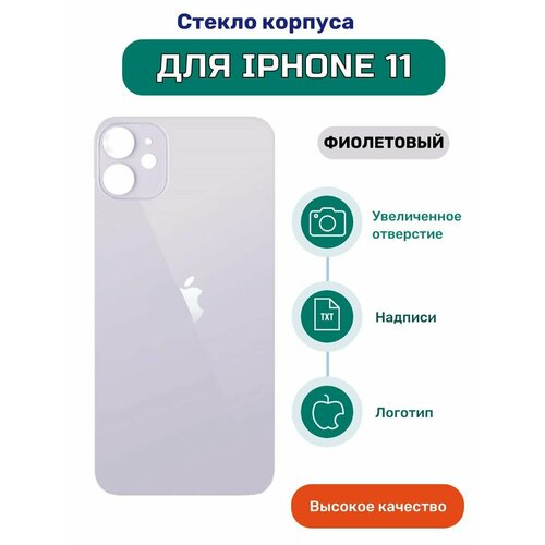 Задняя крышка (стекло корпуса) для iPhone 11 фиолетовый