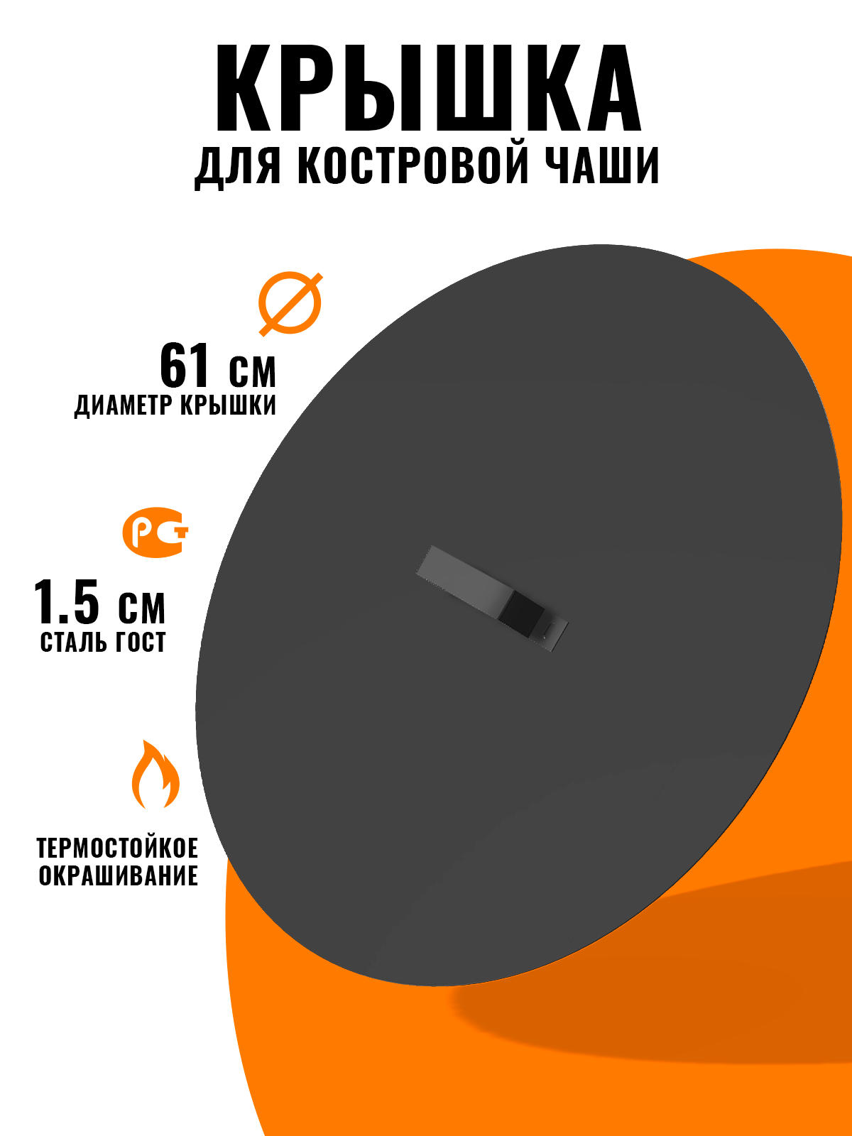 фото Крышка для костровой чаши, круглая, металлическая, 61 см