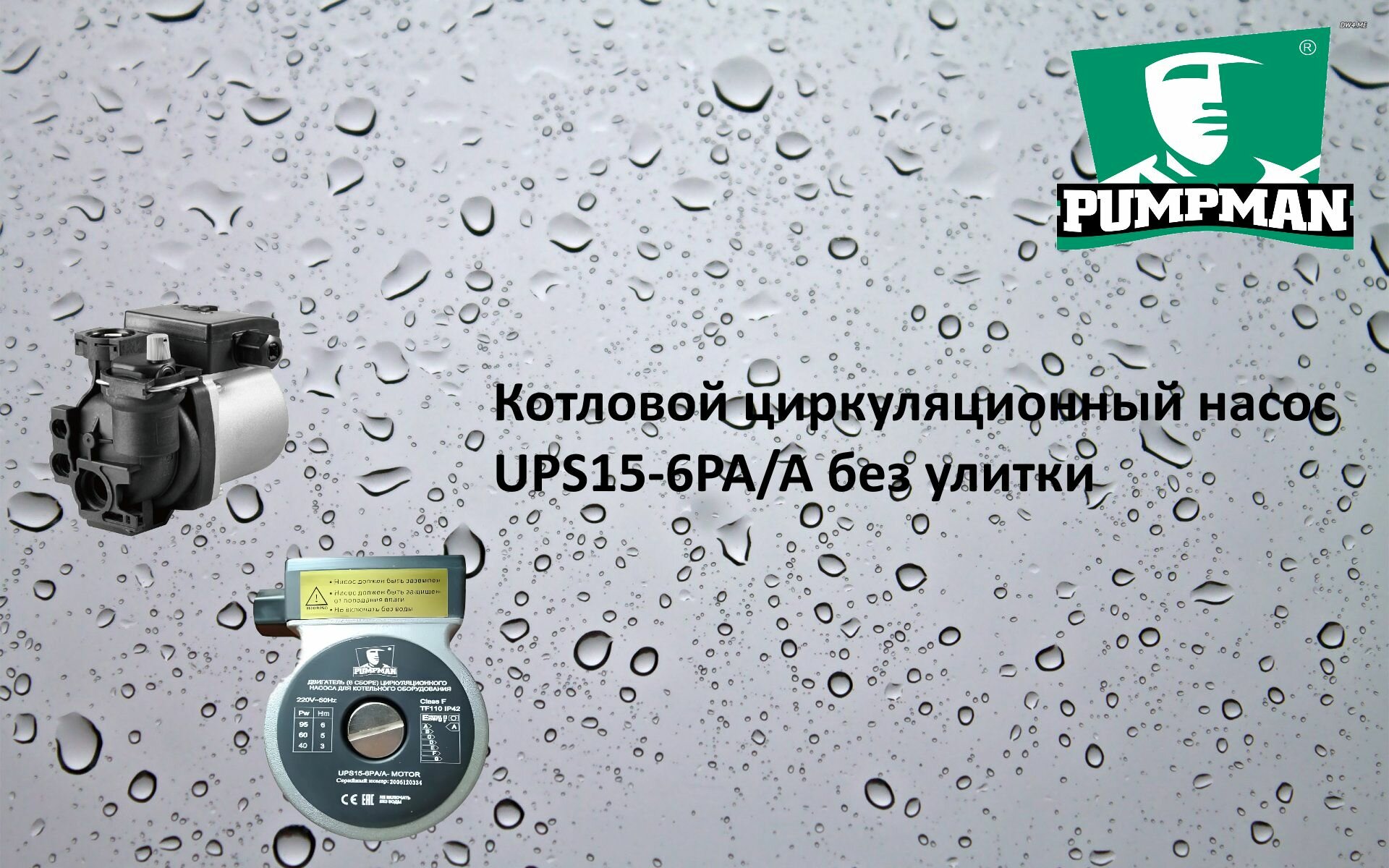 Котловой циркуляционный насос без улитки PUMPMAN UPS15-6PA/A