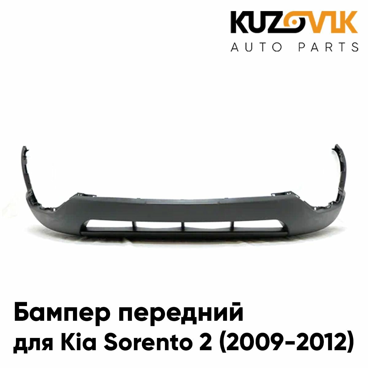 Бампер передний для Киа Соренто 2 Kia Sorento 2 (2009-2012) дорестайлинг нижняя часть новый под окраску заводское качество