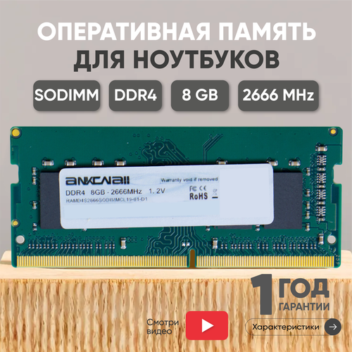 Модуль памяти Ankowall SODIMM DDR4, 8ГБ, 2666МГц, PC4-21300 ноутбук для бизнеса lenovo v14 g2 itl 82ka00knus
