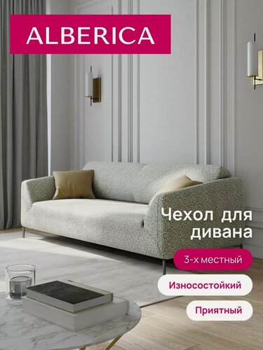 Изображение товара Универсальный чехол на диван, трехместный, на резинке