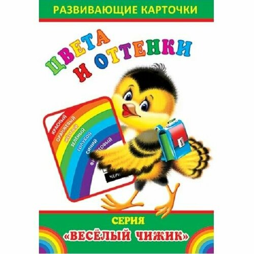 Мир открыток Набор обучающих карточек Цвета и оттенки