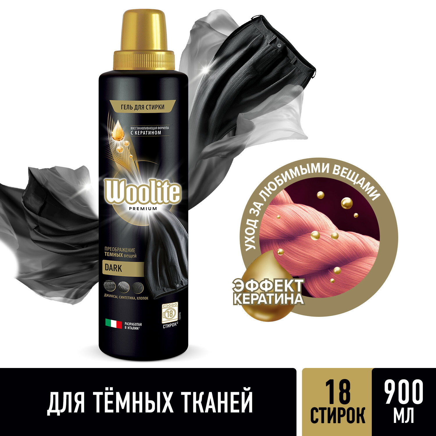 Woolite Premium Dark Гель для стирки 900 мл