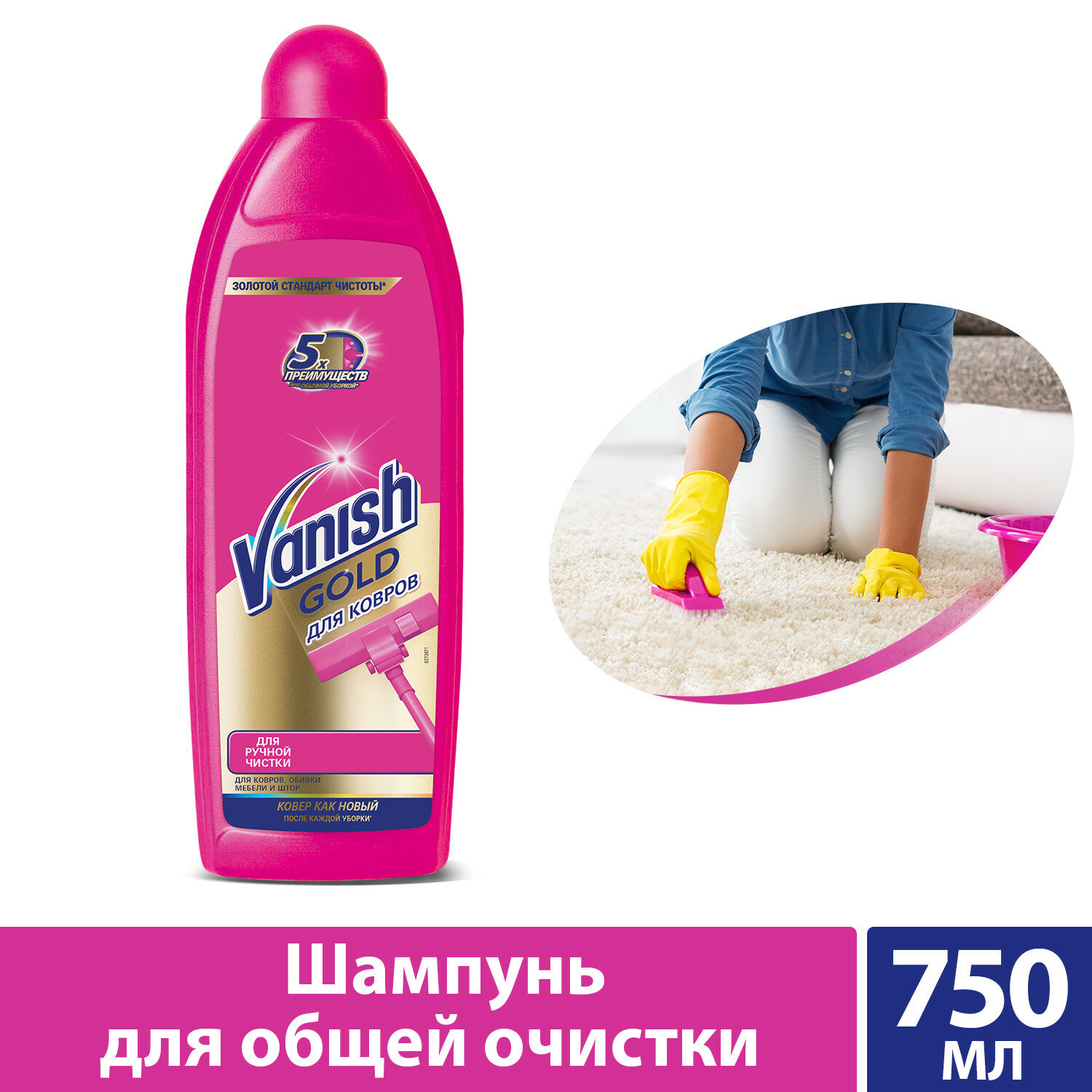 VANISH Gold Чист. ср-во / шампунь для ручной чистки ковров 750мл