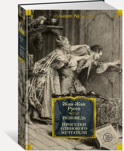 Изображение товара Книга Исповедь. Прогулки одинокого мечтателя. Руссо Ж.-Ж.