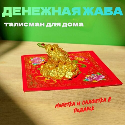 Денежная жаба на горе монет золотистая с салфеткой статуэтка Фен Шуй 4 см 380₽