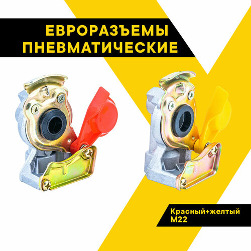 Евроразъёмы пневматические PALM к-т красныйжёлтый М22 HH-095-M22 489₽