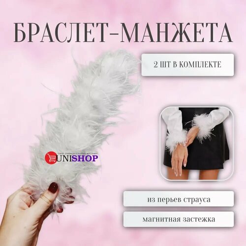 Браслет для перчаток, перо, 2 шт., размер 22 см, размер one size, белая