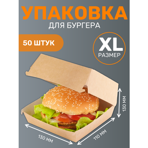 Картонный контейнер для бургеров размер ХL 130х110х130 мм 50 шт 900₽