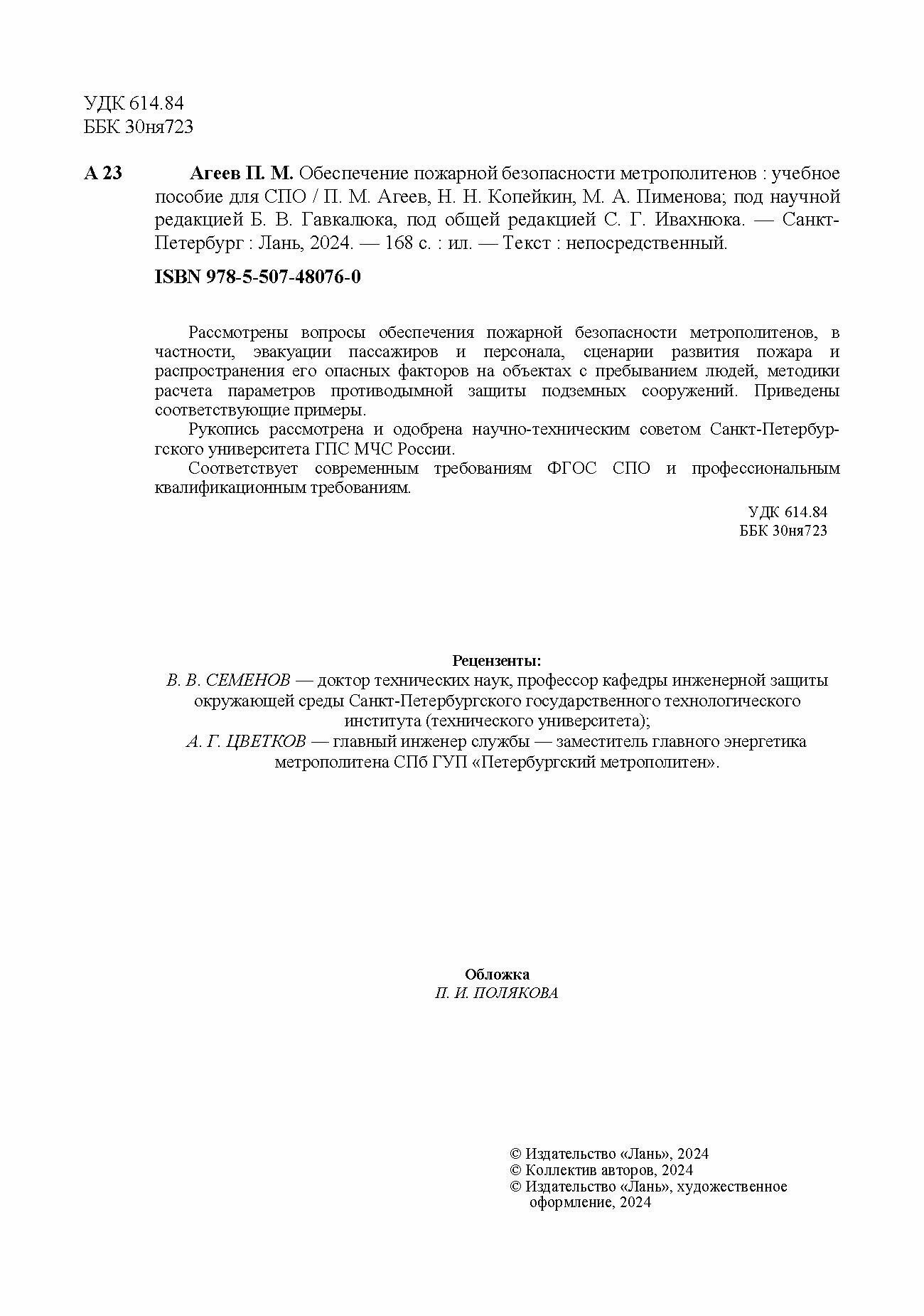Обеспечение пожарной безопасности метрополитенов. Учебное пособие для СПО - фото №5