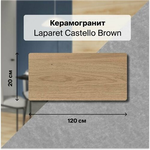 Керамогранит Laparet Castello Brown светло-коричневый 20x120 Матовый Структурный 1,2 м2 (в упаковке 5 шт.) керамогранит laparet latina brown коричневый 20x120 матовый 1 2 кв м