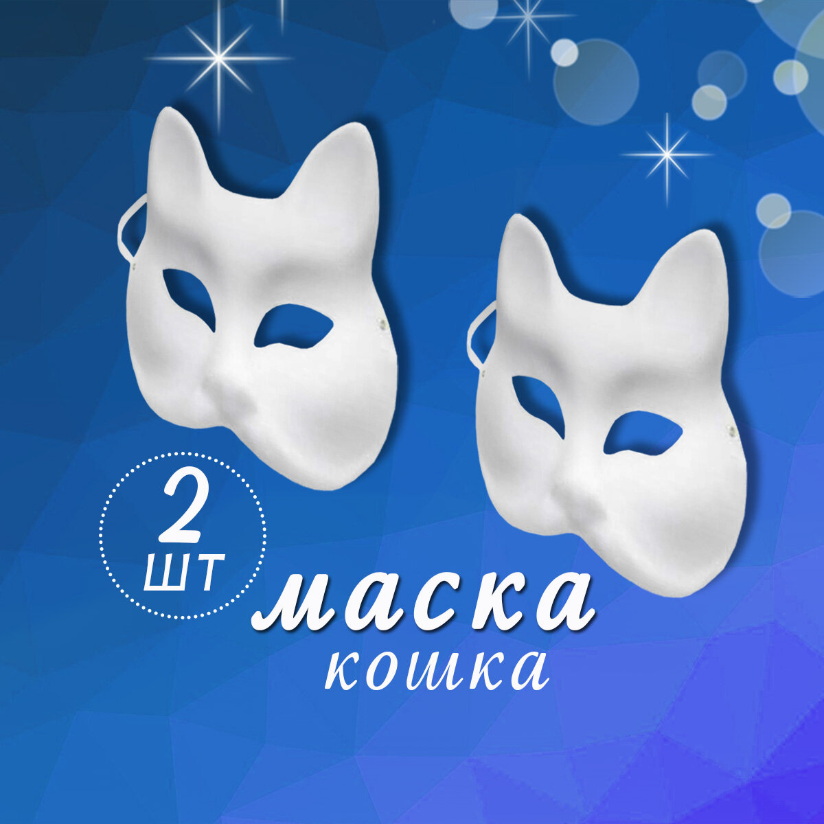 Маска для квадбики 2 штуки