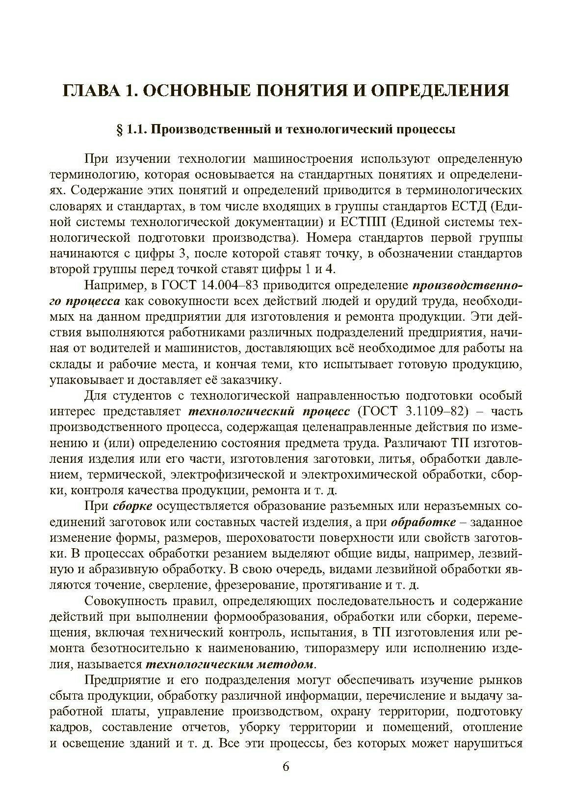 Основы технологии машиностроения. Учебник - фото №5