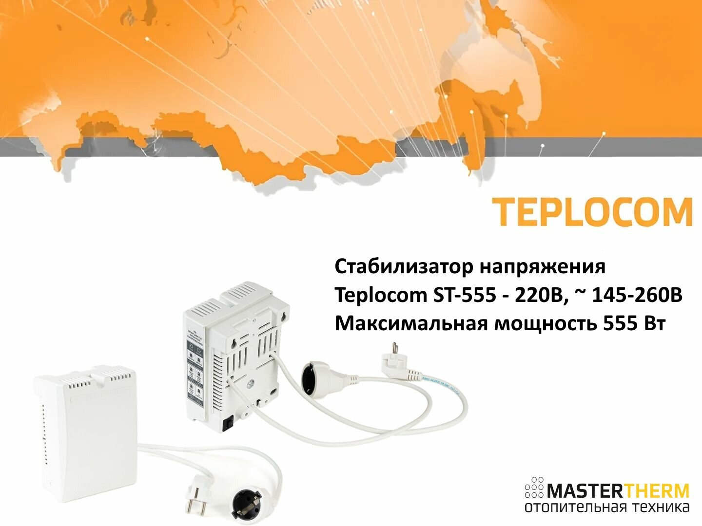 Стабилизатор напряжения Teplocom ST-555 - 220В, 145-260В